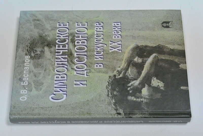 Символическое и дословное в искусстве ХХ века