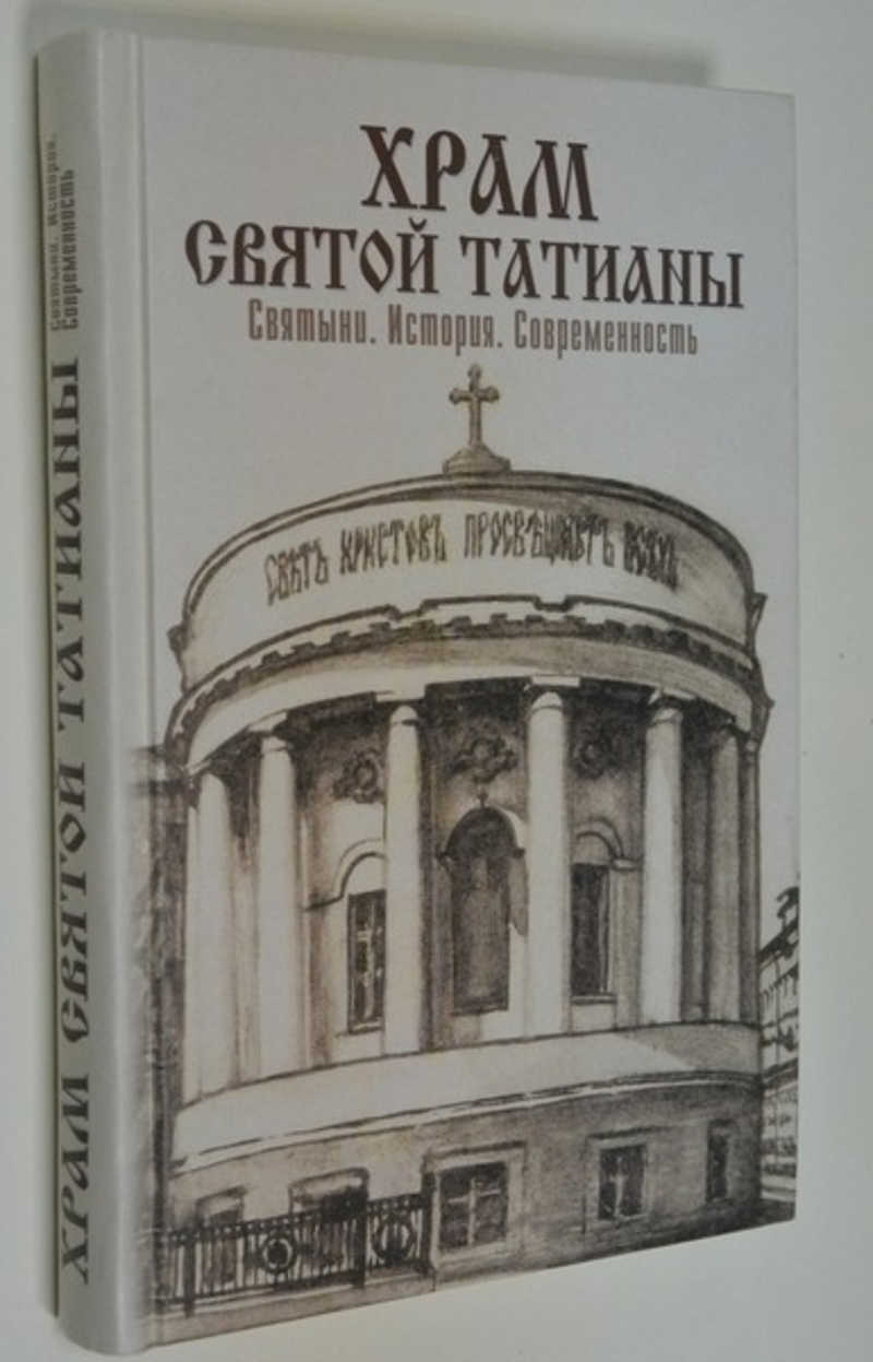 Храм святой Татианы. Святыни. История. Современность