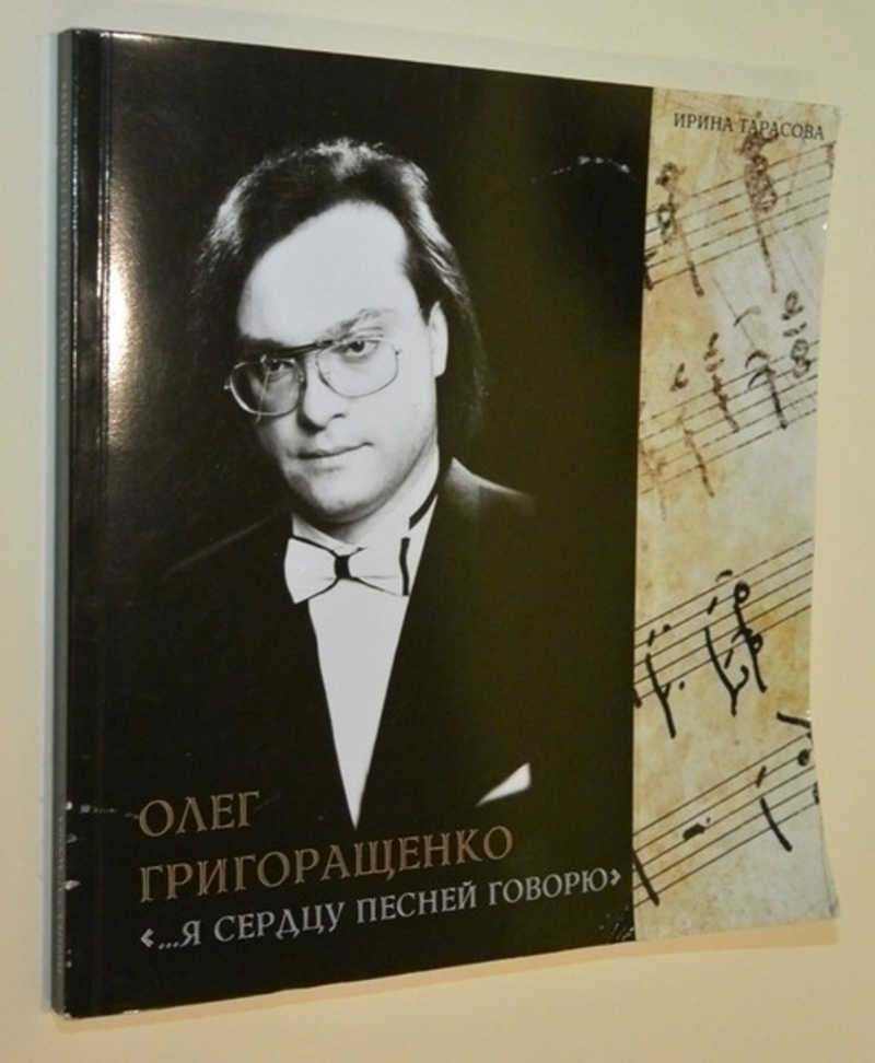 Олег Григоращенко… я сердцу песней говорю