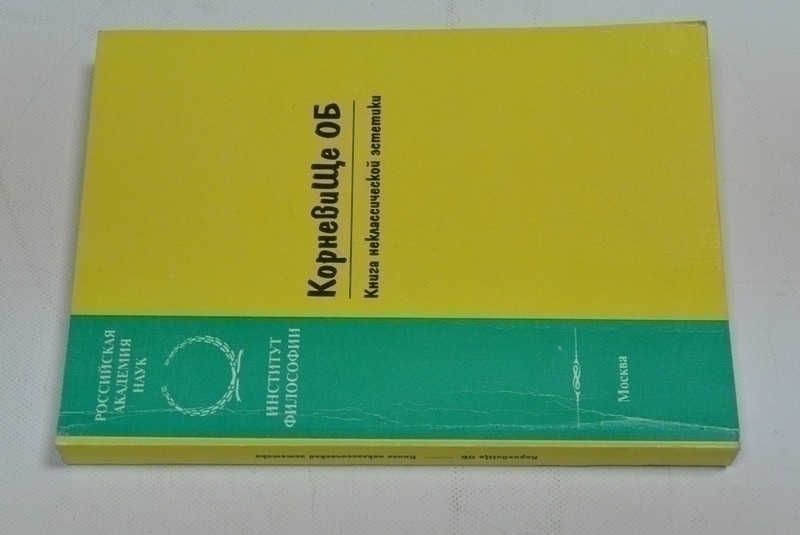 КорневиЩе ОБ: Книга неклассической эстетики