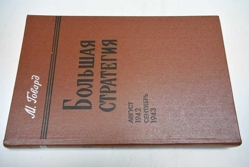 Большая стратегия: Август 1942 — сентябрь 1943
