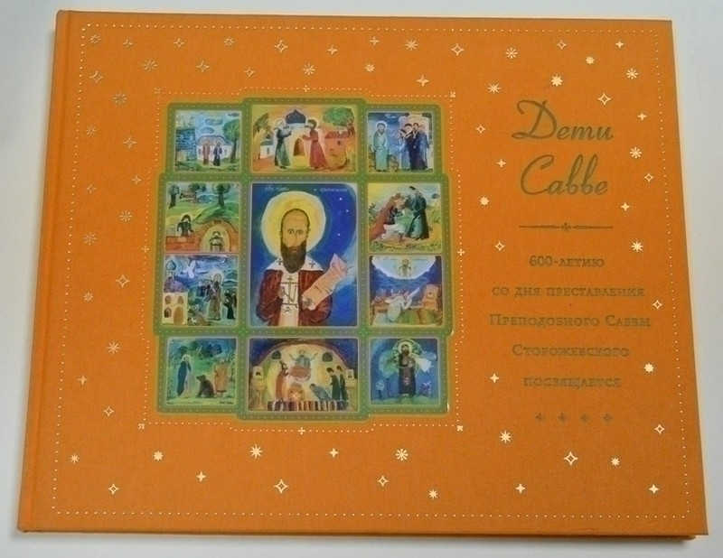 Дети Савве. Житие преподобного Саввы Стороевского в детских рисунках и сочинениях