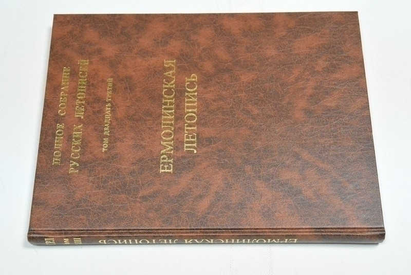 Полное собрание русских летописей. Том ХXIII. Ермолинская летопись