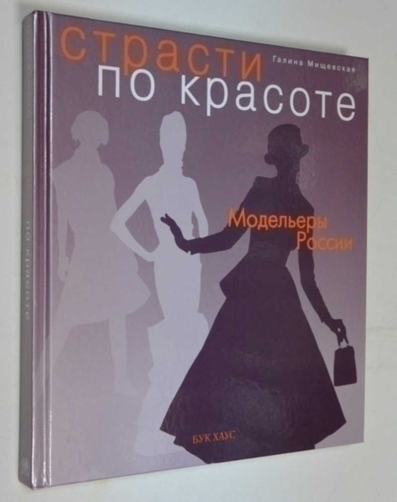 Страсти по красоте: Модельеры России