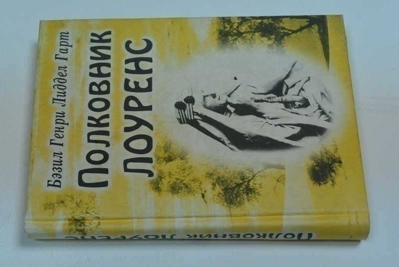 Полковник Лоуренс