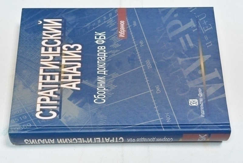Стратегический анализ. Сборник докладов ФБК. Избранное 2001-2005
