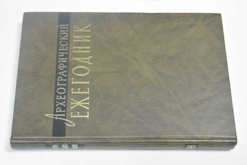 Археографический ежегодник за 1998 год