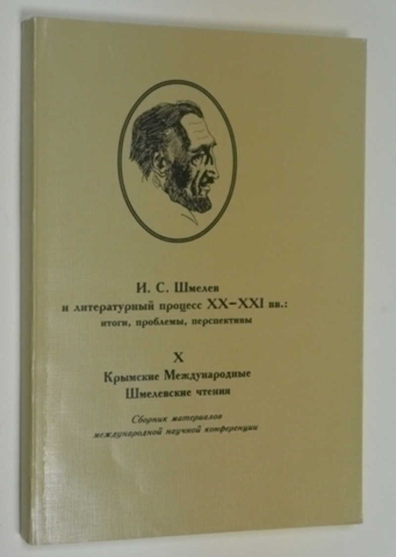 Шмелев полное собраний сочинений. -. Книга и новаторство. И с шмелев основные проблемы. Краткое сообщение о шмелеве.