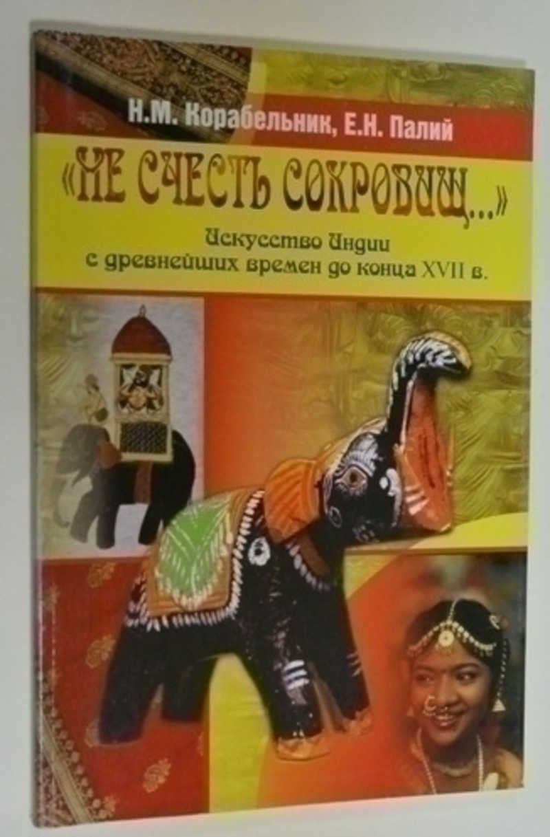 Не счесть сокровищ