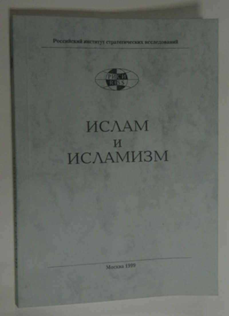 Ислам и исламизм