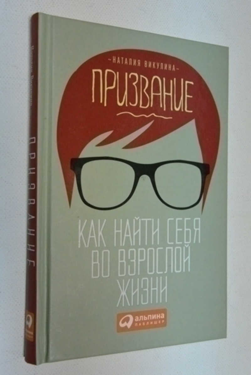 Призвание. Как найти себя во взрослой жизни