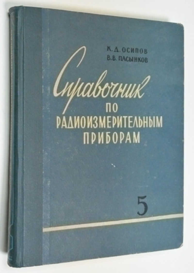 Справочник по радиоизмерительным приборам. Часть 5. (дополнительная)