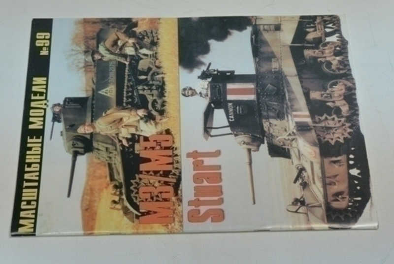 Масштабные модели №99. М3 / М5 Stuart. Модели Стюартов М3 / М5