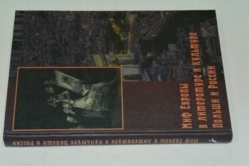 Миф Европы в литературе и культуре Польши и России