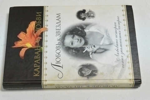 История моей любви книга. Мелтон, гленнон дойл. История моей любви книга. История одной любви книга. История моей любви книга.