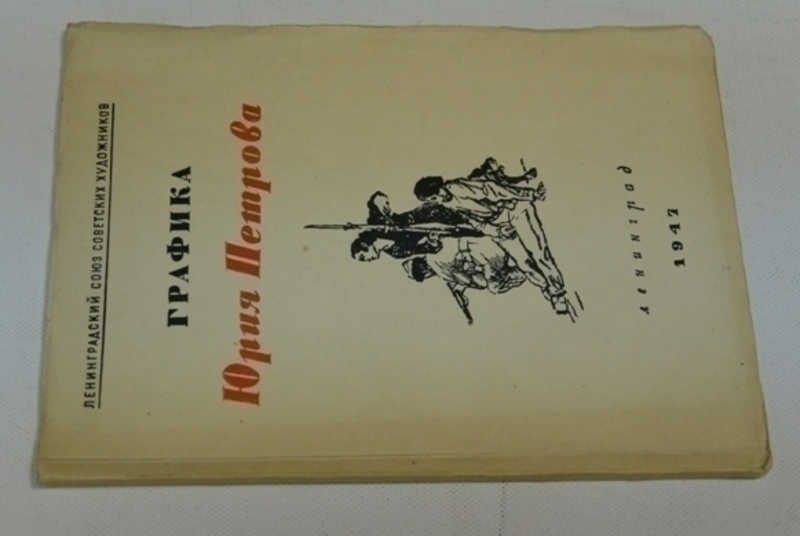 Графика Юрия Петрова