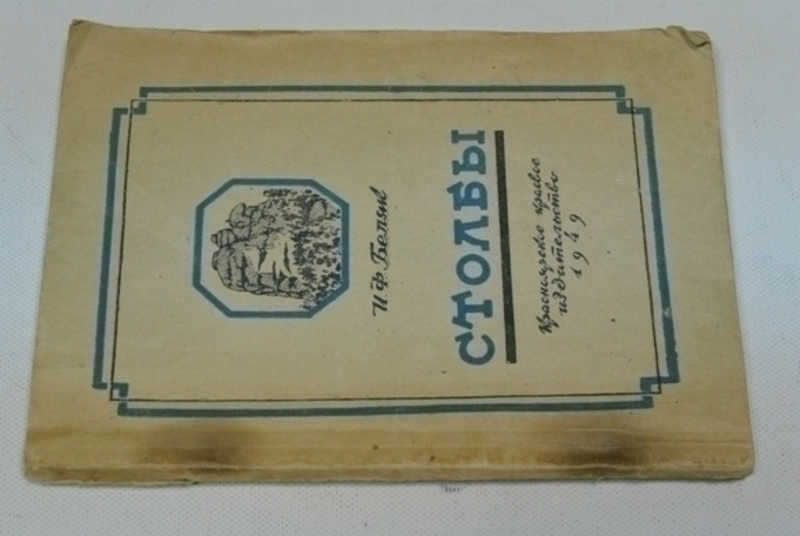 Столбы. Очерк