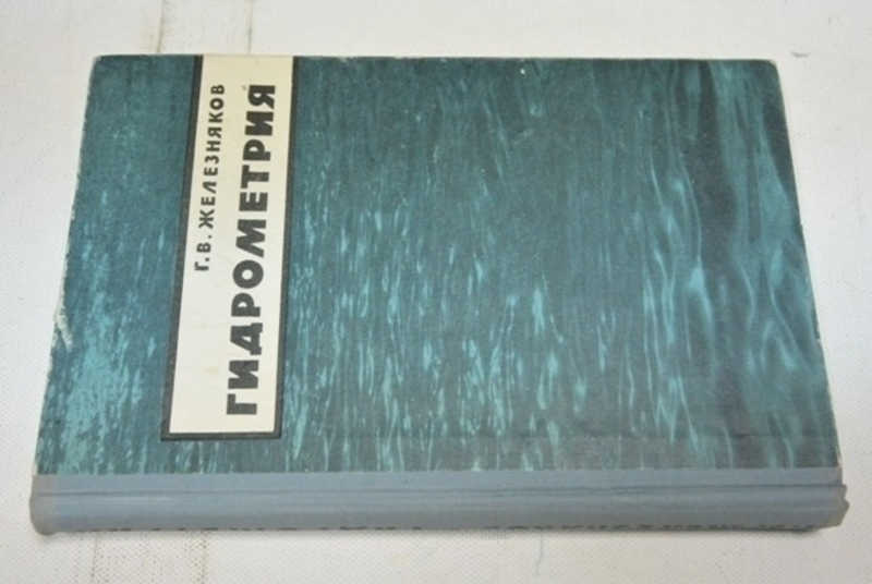 Гидрометрия