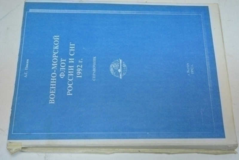 Военно морской флот России и СНГ 1992 г. Справочник