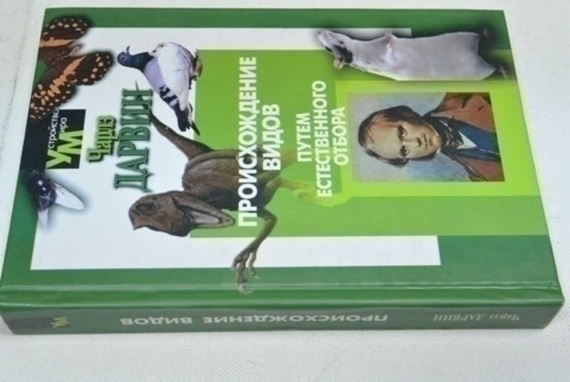 Происхождение видов путем естественного отбора