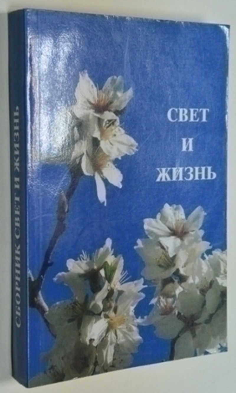 Соль земли книга. Мир света книга. Наша маленькая жизнь (сборник). Александра меня из его книги «свет миру».. А. Мень книга свет миру иллюстрации.