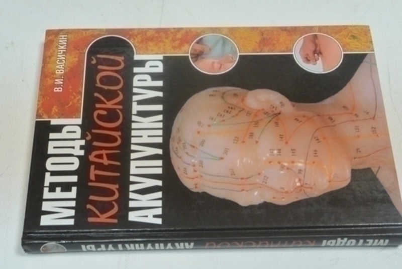 Методы китайской акупунктуры
