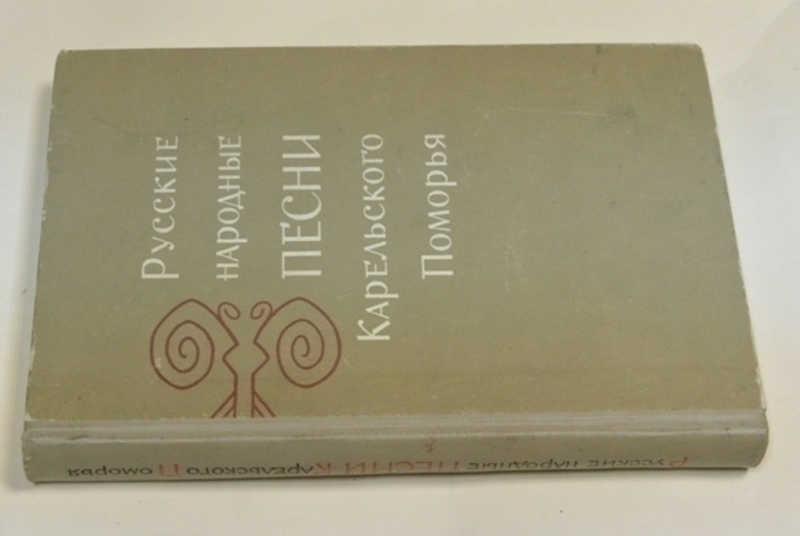 Русские народные песни Карельского Поморья