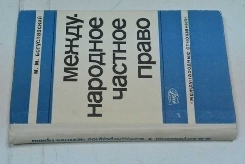 Международное частное право