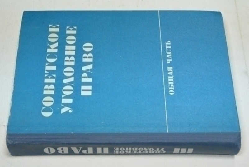 М с курс советского уголовного. Тетрадь по уголовному праву. Уголовное право.