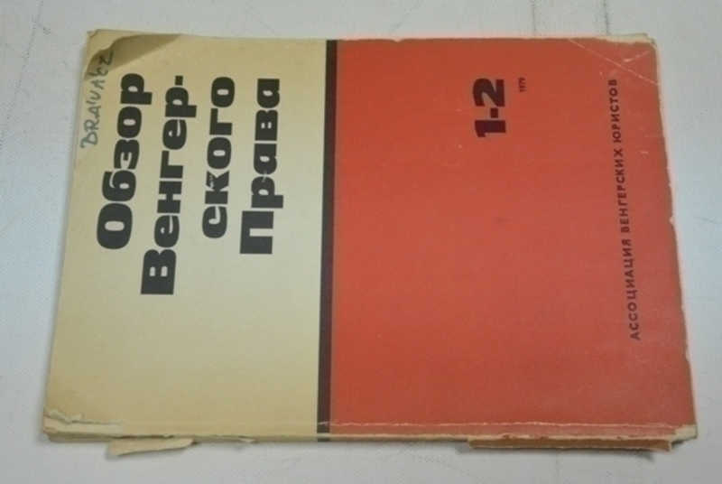 Обзор Венгерского права. 1-2