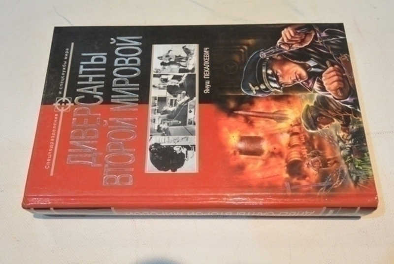 Диверсанты Второй мировой