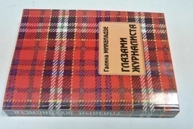 Глазами журналиста