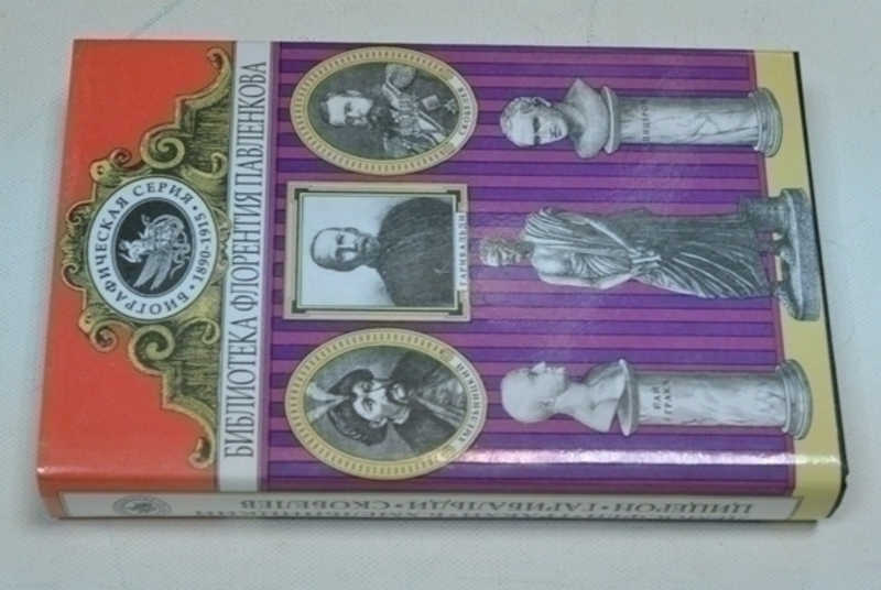 Демосфен. Гракхи. Б. Хмельницкий. Цицерон. Гарибальди. Скобелев. Биографические повествования