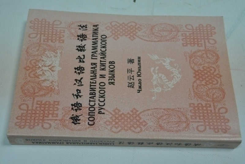 Сопоставительная грамматика русского и китайского языков