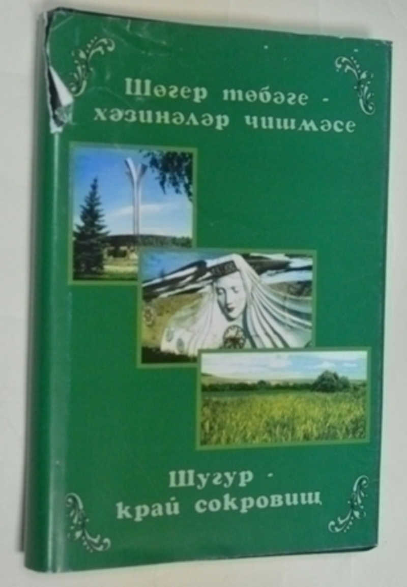 Шугур — край сокровищ