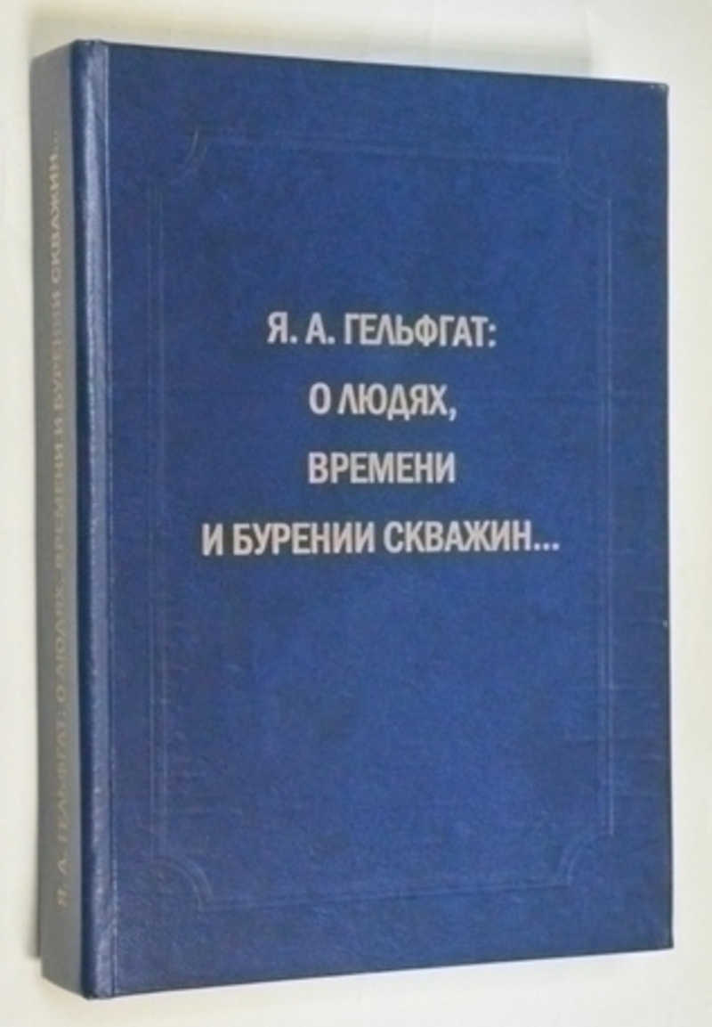 О людях, времени и бурении скважин…