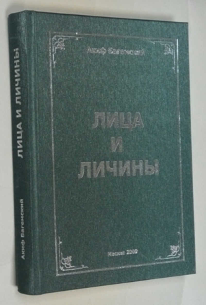 Лица и личины