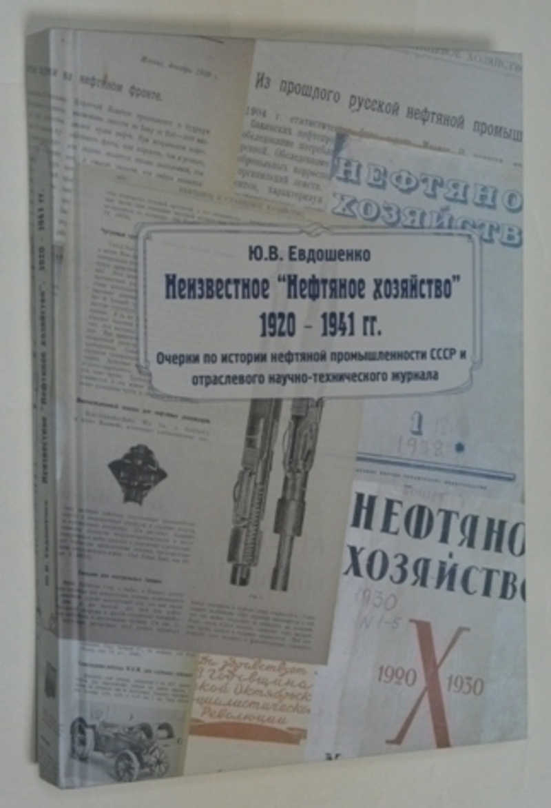 Неизвестное Нефтяное хозяйство. 1920-1941 гг