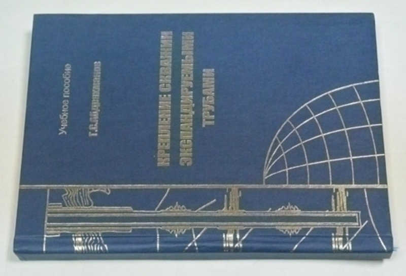 Крепление скважин экспандируемыми трубами. Учебное пособие