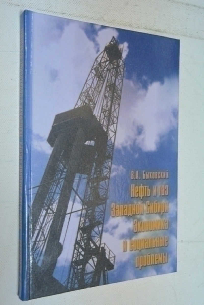 Нефть и газ Западной Сибири. Экономика и социальные проблемы