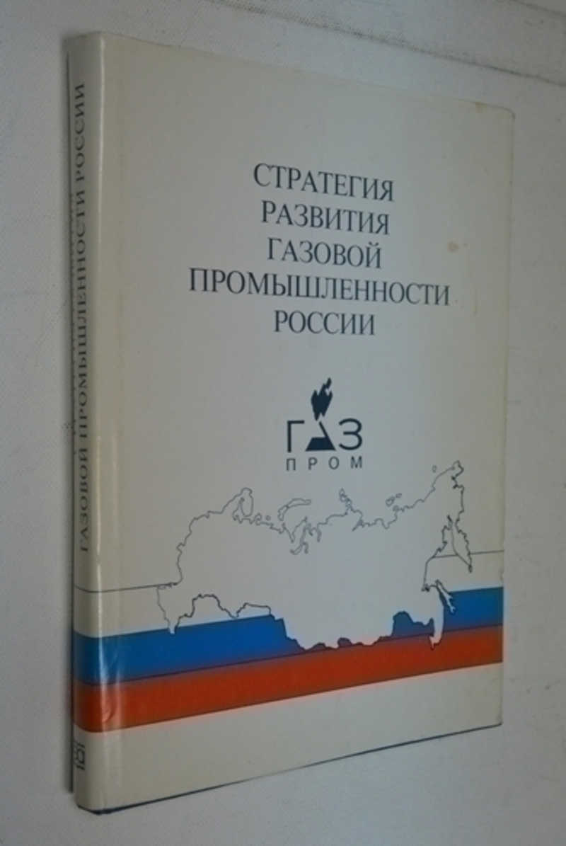 Стратегия развития газовой промышленности России