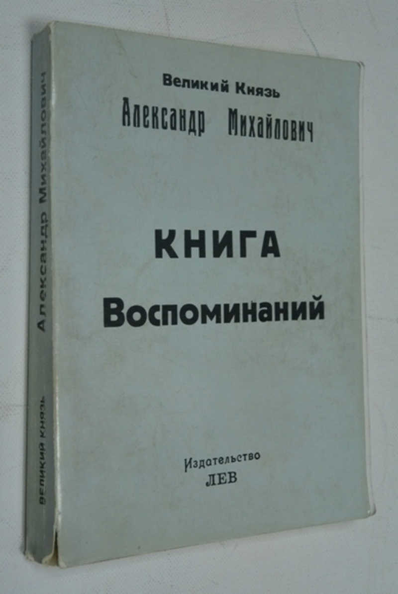 Книга воспоминаний