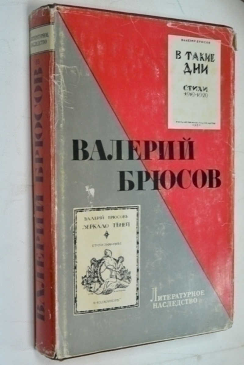 Валерий Брюсов. Литературное наследство. Том 85