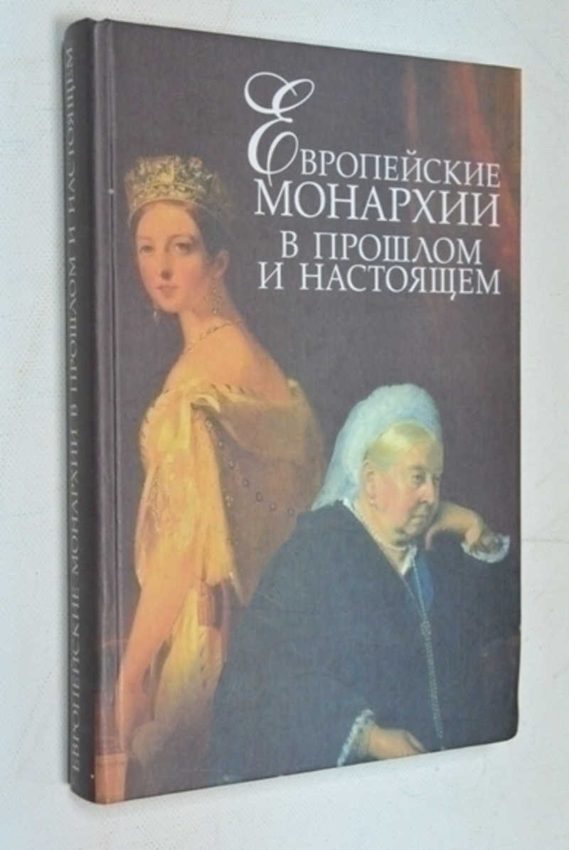 Европейские монархии в прошлом и настоящем
