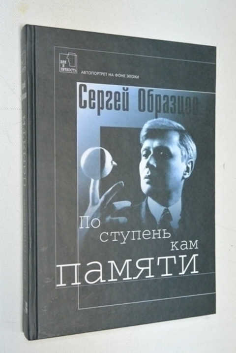 Сергей образцов по ступенькам памяти читать онлайн