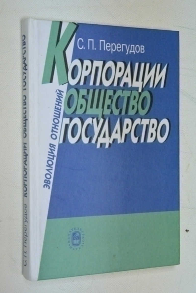 Корпорации, общество, государство: эволюция отношений