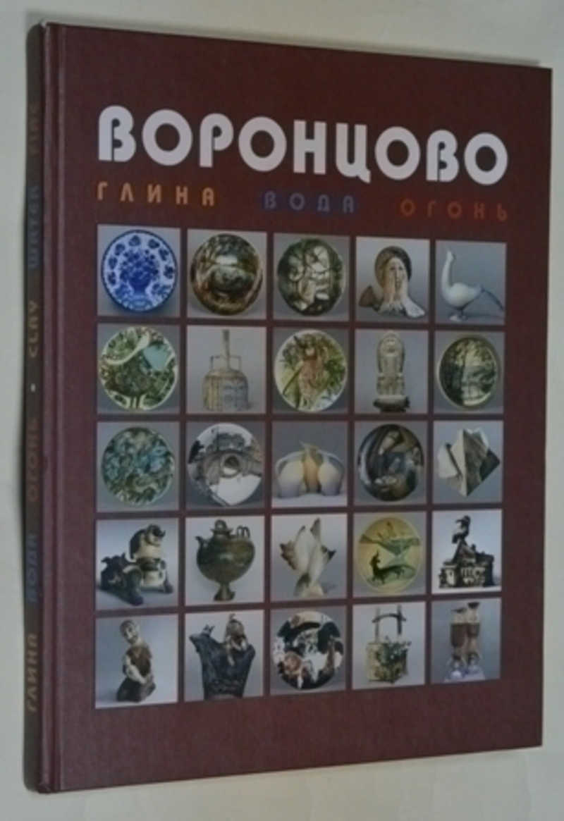 Воронцово. Глина. Вода. Огонь