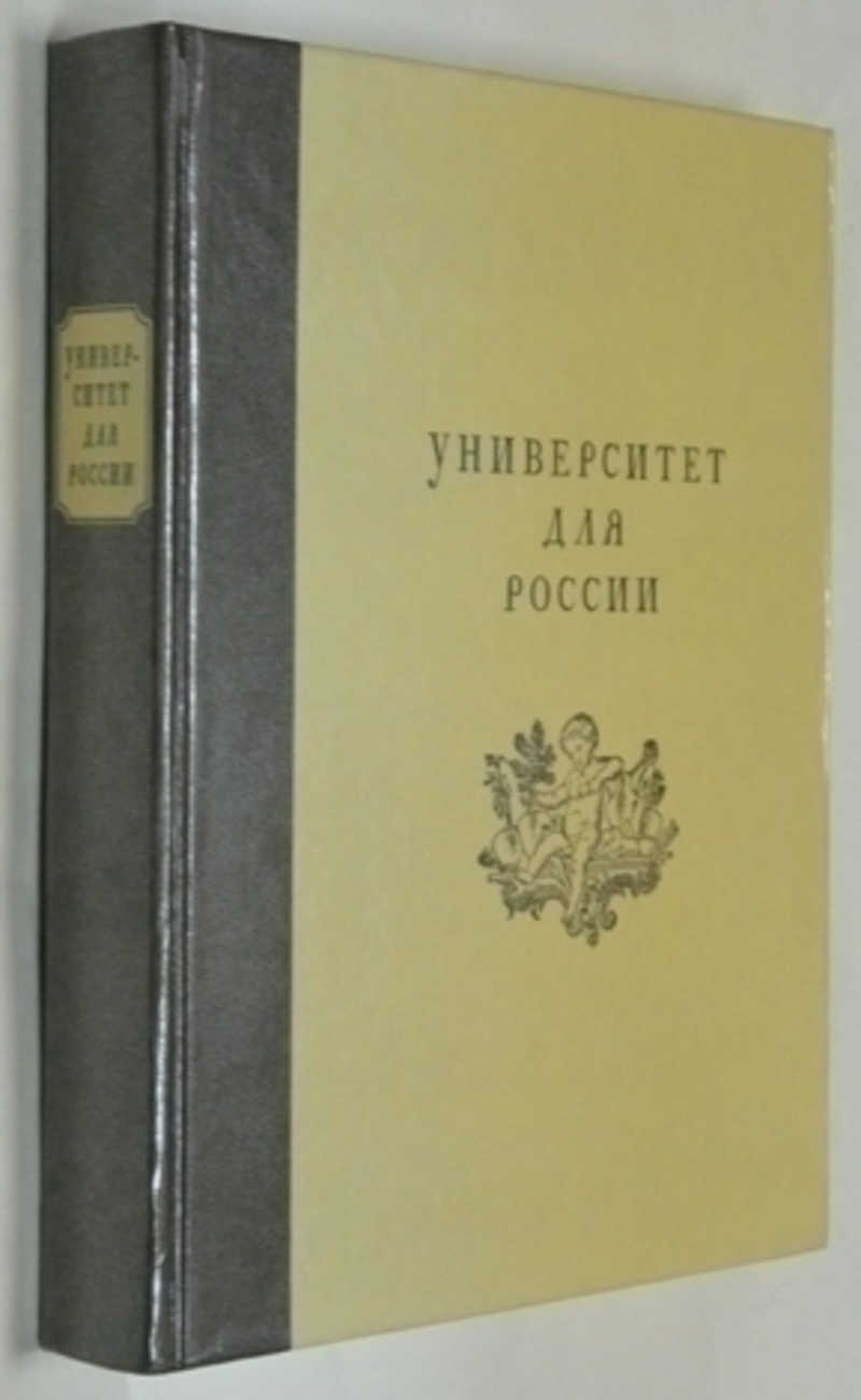 Университет для России. Взгляд на историю культуры XYIII столетия