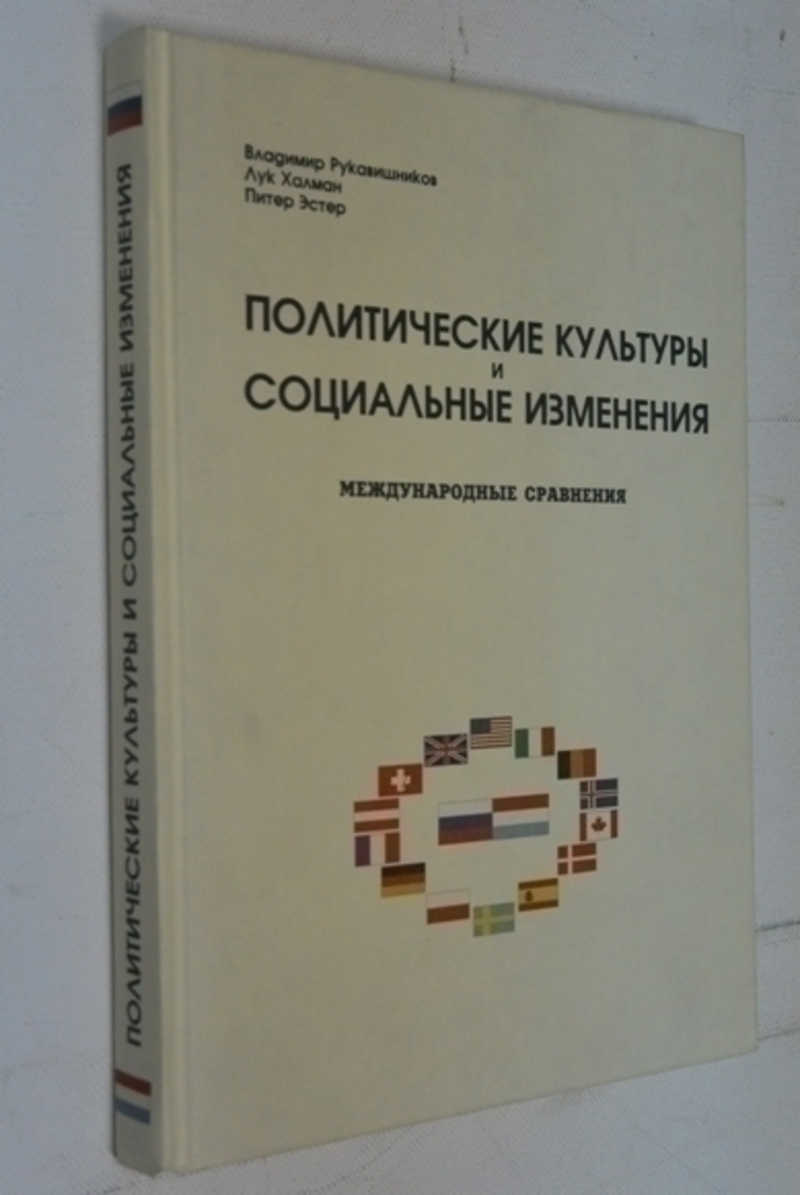 Политические культуры и социальные изменения. Международные сравнения