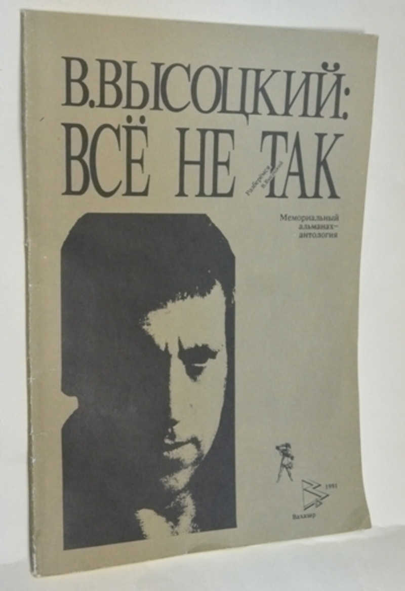 В. Высоцкий: все не так
